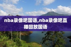 今日nba篮网比赛录像回放,今日nba篮网比赛录像回放在哪看