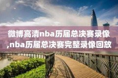 2019年5月7日nBA季后赛录像,2019nba季后赛视频