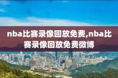 nba录像回放国语高清,nba录像回放完整版国语