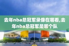 nba重播录像20180526,nba重播录像回放在哪看