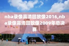 哪里有直播nba火箭比赛录像回放,哪里能看火箭队直播回放