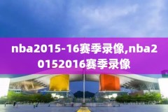 nba录像包,nba录像高清下载地址