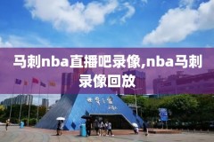 nba17-18录像吧录像回,nba2017录像高清回放像