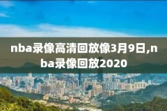 nba季后赛勇士vs快船g5录像,勇士vs快船第五场