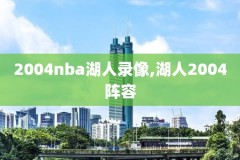 nba录像勇士对爵士,勇士对爵士在线直播