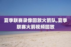 nba16年常规赛录像,2016年nba常规赛回放