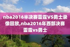 nba的比赛是直播还是录像,nba比赛在