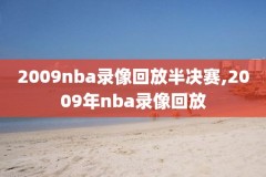 nba2kol2游戏录像文件路径,nba2konline2录像文件