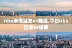nba2018骑士对老鹰录像,nba骑士vs老鹰