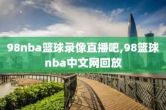 2011nba总决赛7场录像,2011nba总决赛录像回放高清视频
