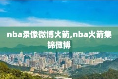nba76人队比赛视频录像,nba76人全场录像回放