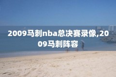 nba勇士vs活塞比赛录像,勇士vs活塞直播360