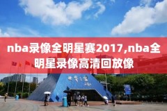 nba录像科比总决赛,科比总决赛视频录像