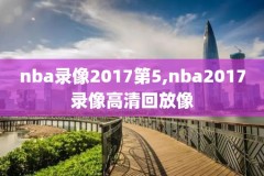 nba2kol录像后在哪里,nba2kol怎么开启录像