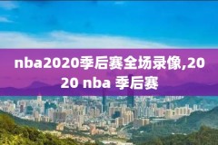 nba直播腾讯录像回放,nba直播腾讯国语录像回放
