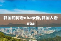 历年nba比赛录像回放,nba历史视频回放