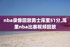 nba季后赛骑士对猛龙录像,nba骑士vs猛龙