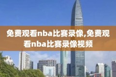 nba录像勇士VS快船下载,202117nba勇士vs快船回放