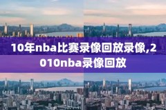 2016全明星nba录像回放