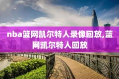 2018年11月NBA雄鹿比赛录像,1819雄鹿战绩