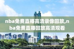 那些网站有nba录像,那些网站有nba录像回放