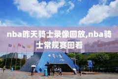 nba雷霆今天比赛录像,nba雷霆今天比赛录像直播