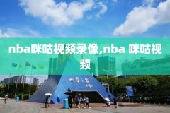 低调看nba回看录像,nba低调看直播jrs