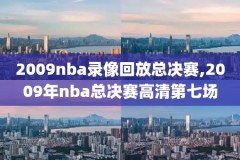 20181214nba录像,播放2018年nba
