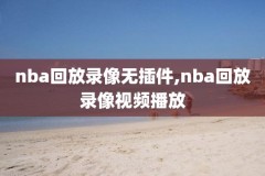 从哪看nba录像回放,在那里看nba回放