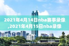 nba在线看录像回放2020,nba在线回放全场录像高清2020