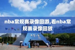 nba录像快船和掘金,nba录像回放快船和掘金