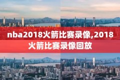 2017年4月17日nba录像,2017年nba篮球比赛