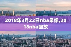 2018年12月10日NBA雄鹿与录像,2018雄鹿阵容
