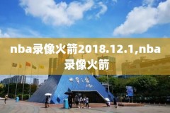 nba火箭vs骑士加时赛录像,nba火箭vs骑士20191215