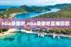 nba录像高清回放免费,nba录像高清回放免费观看