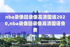nba录像热火打雷霆总决赛,nba热火对雷霆总决赛第五场