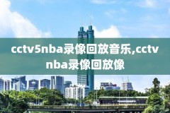 nba76人vs奇才g3录像回放,76人vs奇才全场录像