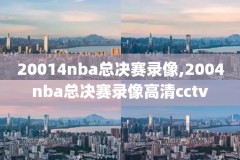 10NBA西决录像,nba2010西决超清cctv五录像