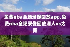 nba录像回放98,NBA录像回放98直播