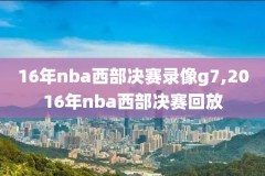 2017年nba东部季后赛录像,2017年nba季后赛赛程