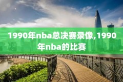 nba赛季录像回放视频下载,nba赛录像回放像
