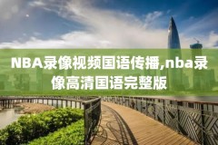 nba录像勇士vs火箭2019,20182019勇士vs火箭