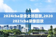 CCTV5直播NBA比赛录像,cctv5在线直播nba录像
