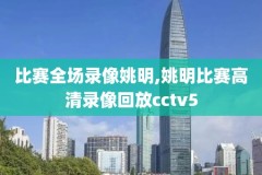nba录像吧高清回放国语,nba录像吧直播回放国语