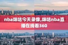 nba勇士vs鹈鹕季后赛录像,nba勇士vs鹈鹕20150424回放