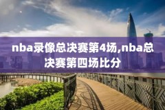 nba2018年比赛录像回放,播放2018年nba