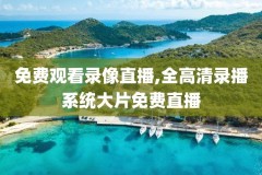 nba今天快船全场录像,快船今天的比赛直播视频录像回放