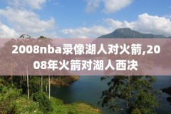 15至16nba总决赛录像,1516nba总决赛第五场