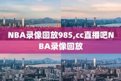 2019年4月11日NBA快船-局士录像,nba19年快船阵容