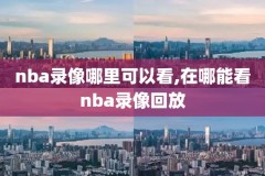 nba2011决赛录像,2011年nba总决赛录像